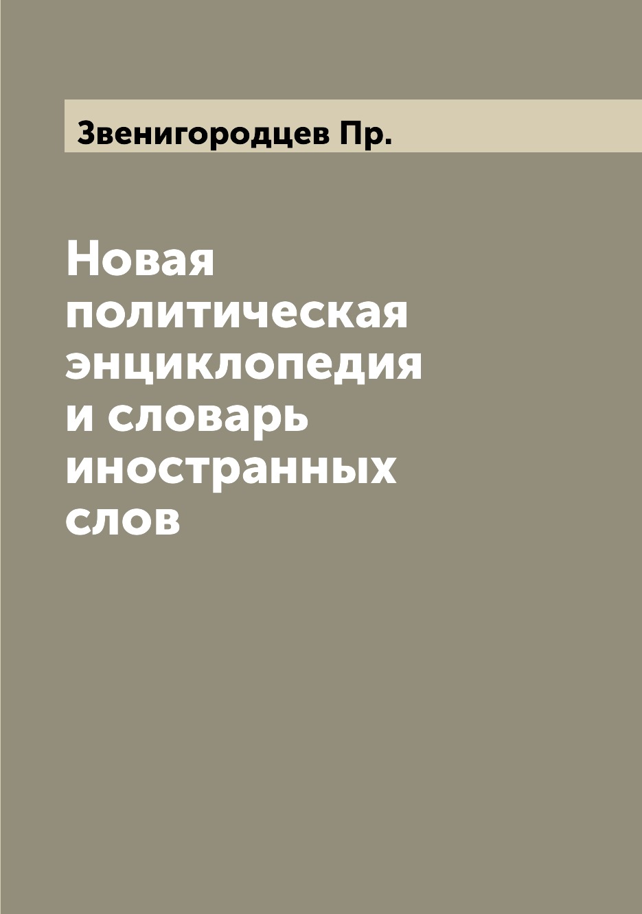 

Книга Новая политическая энциклопедия и словарь иностранных слов