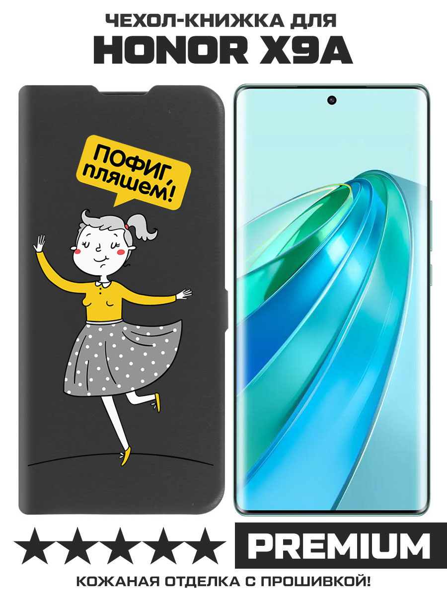 

Чехол-книжка Eco Book для Honor X9a Пофиг, пляшем! (черный)