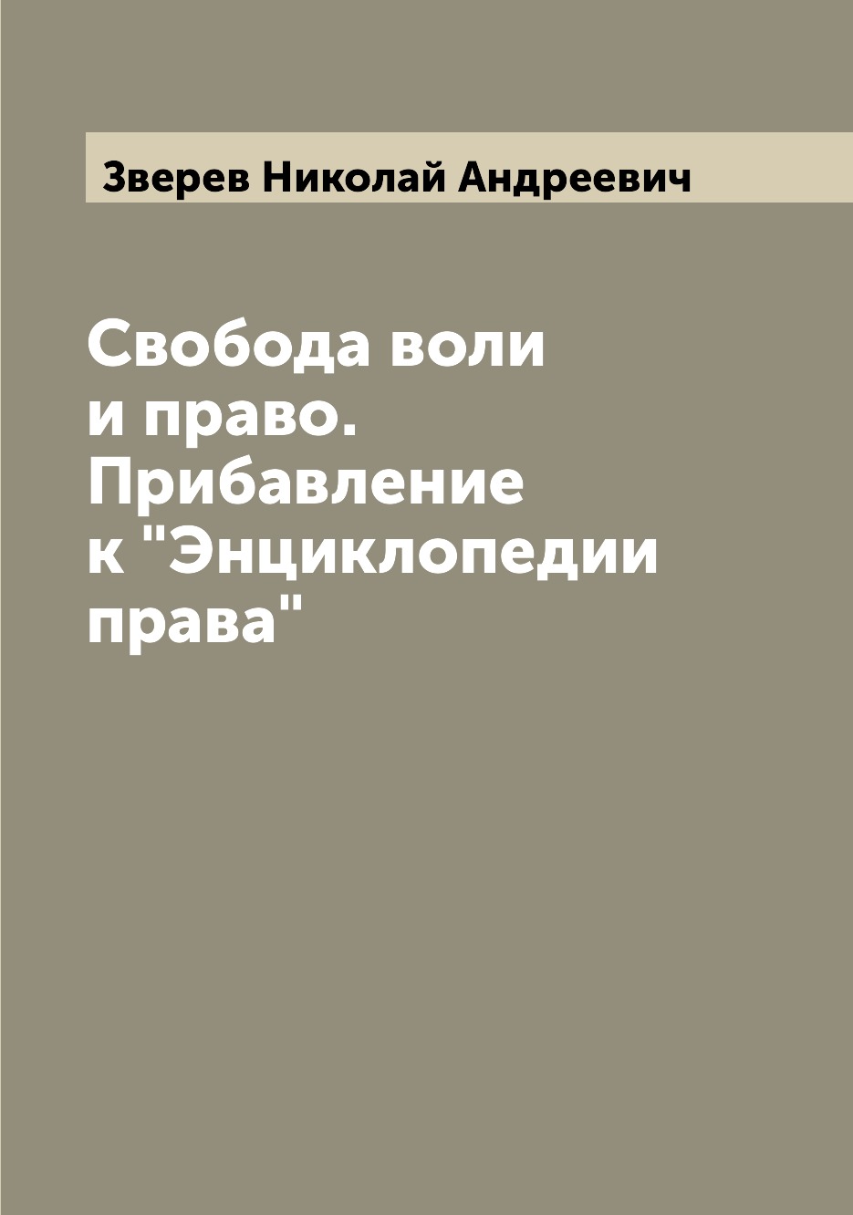 

Книга Свобода воли и право. Прибавление к "Энциклопедии права"