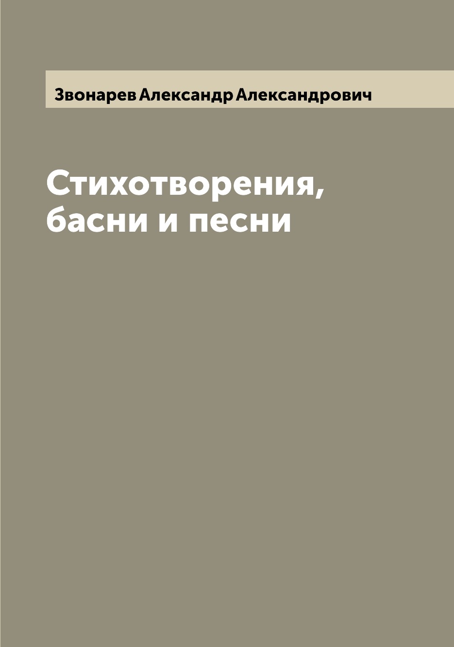 

Книга Стихотворения, басни и песни