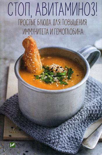 

Стоп авитаминоз!