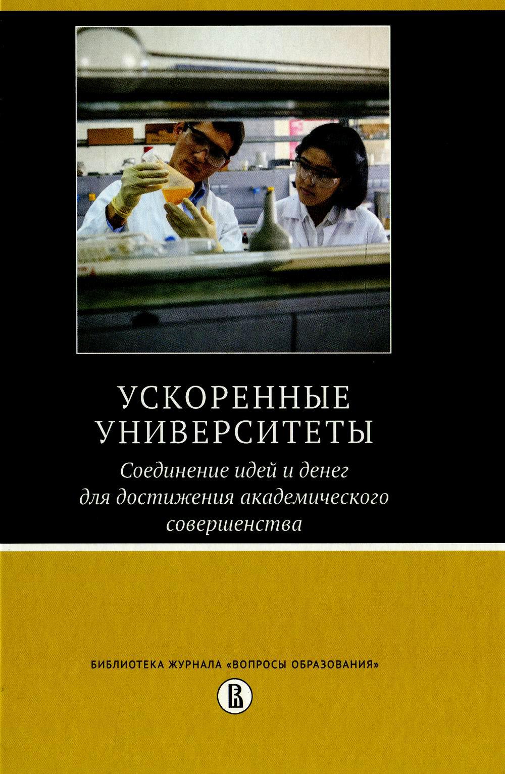 

Ускоренные университеты: соединение идей и денег для достижения академического со...