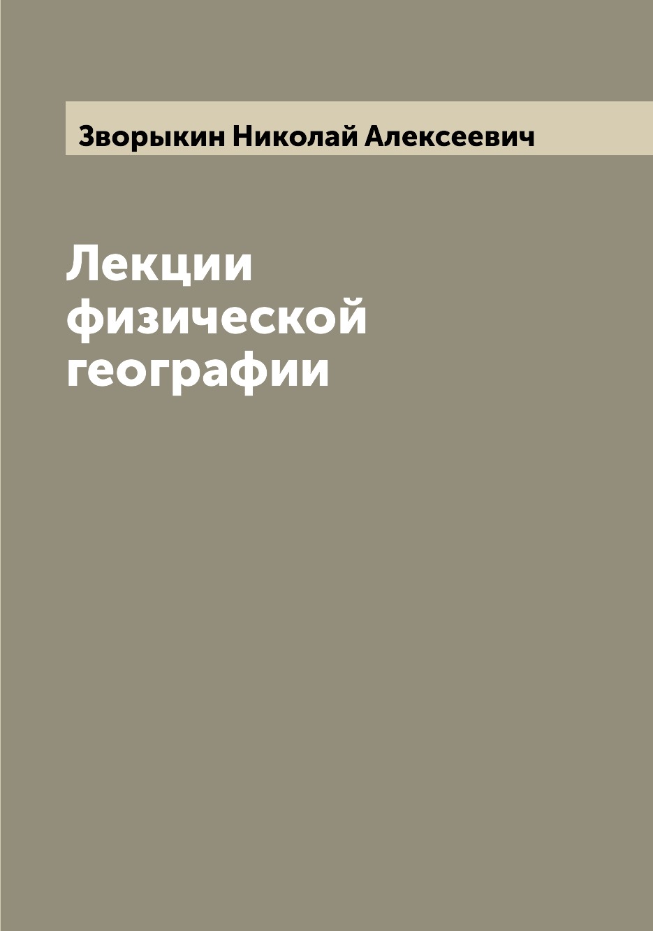 

Книга Лекции физической географии