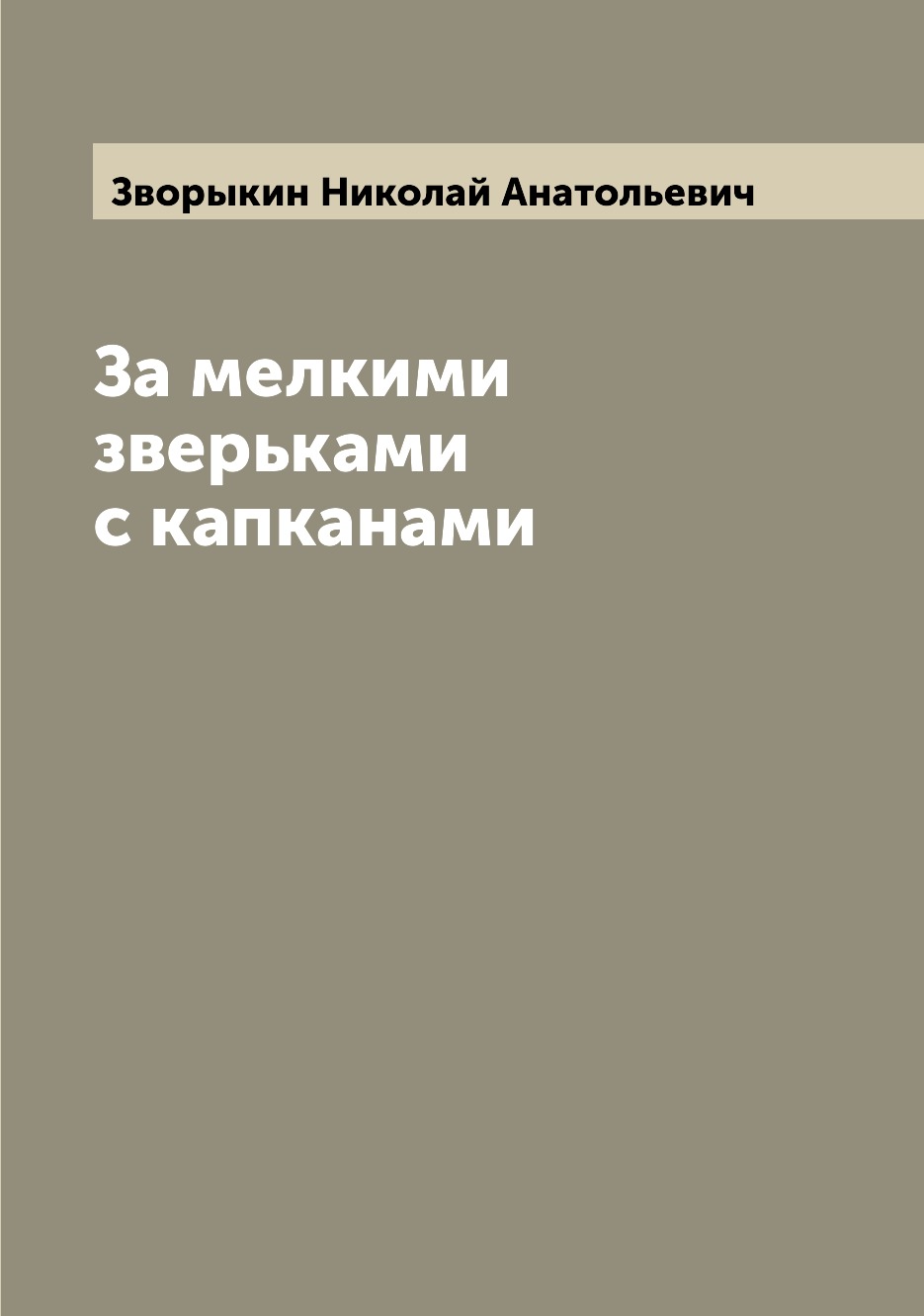 

За мелкими зверьками с капканами