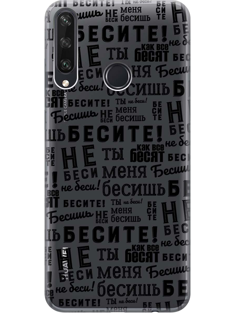 

Силиконовый чехол на Huawei Y6P с принтом "Бесите" матовый черный, 723101062
