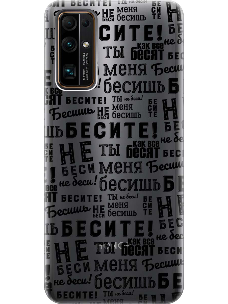 

Силиконовый чехол на Honor 30 с принтом "Бесите" матовый черный, 722945862