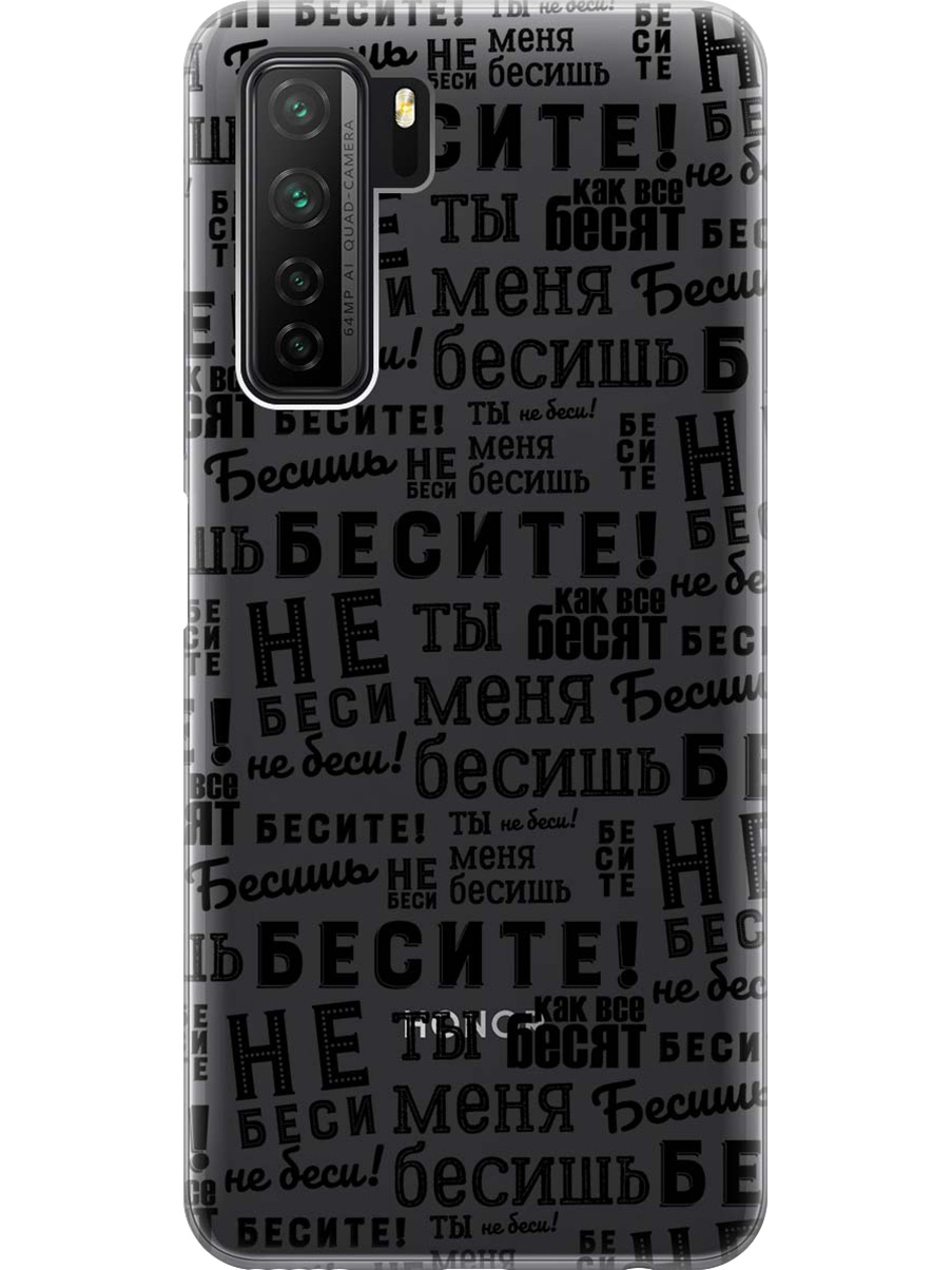 

Силиконовый чехол на Honor 30S, Huawei Nova 7 SE с принтом "Бесите" матовый черный, 722946162