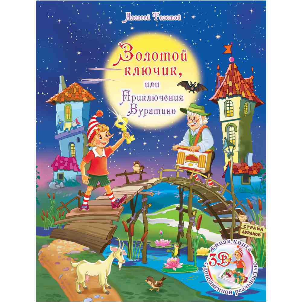 

Золотой ключик, или Приключения Буратино, Сказка для детей