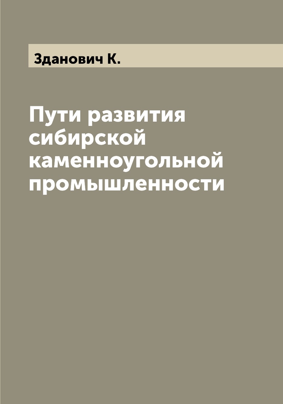 

Книга Пути развития сибирской каменноугольной промышленности