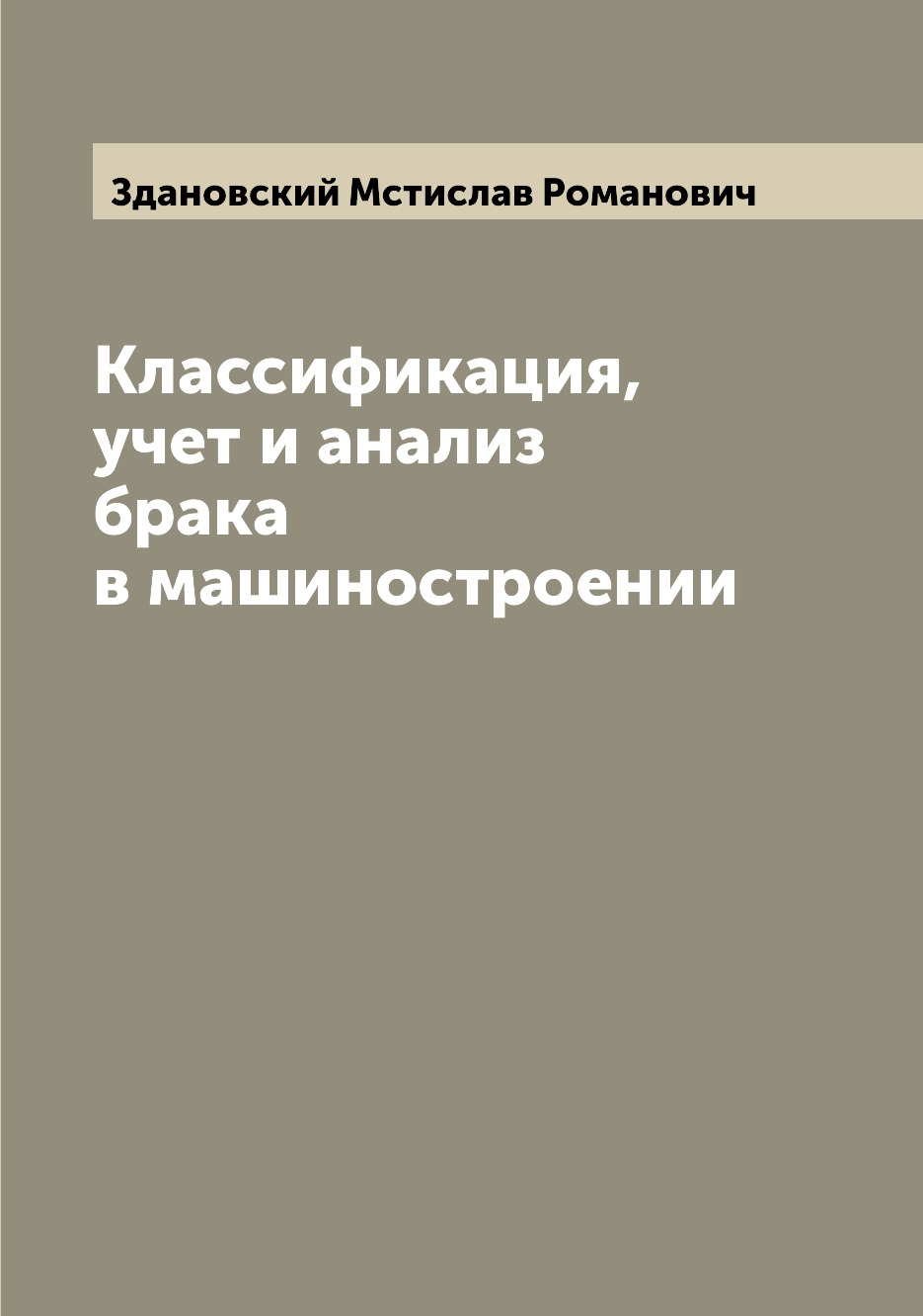 

Классификация, учет и анализ брака в машиностроении