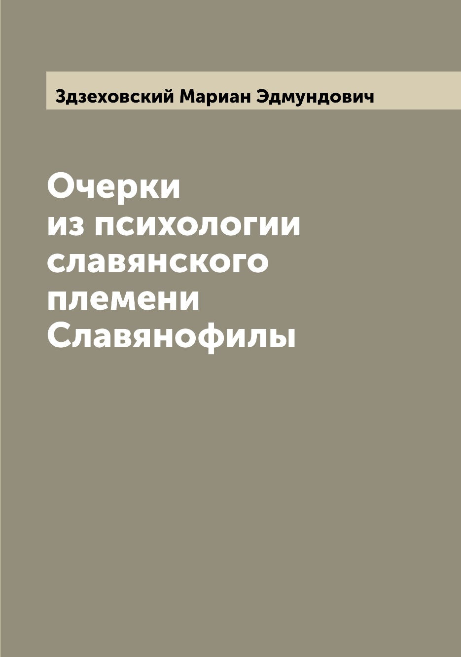

Книга Очерки из психологии славянского племени Славянофилы
