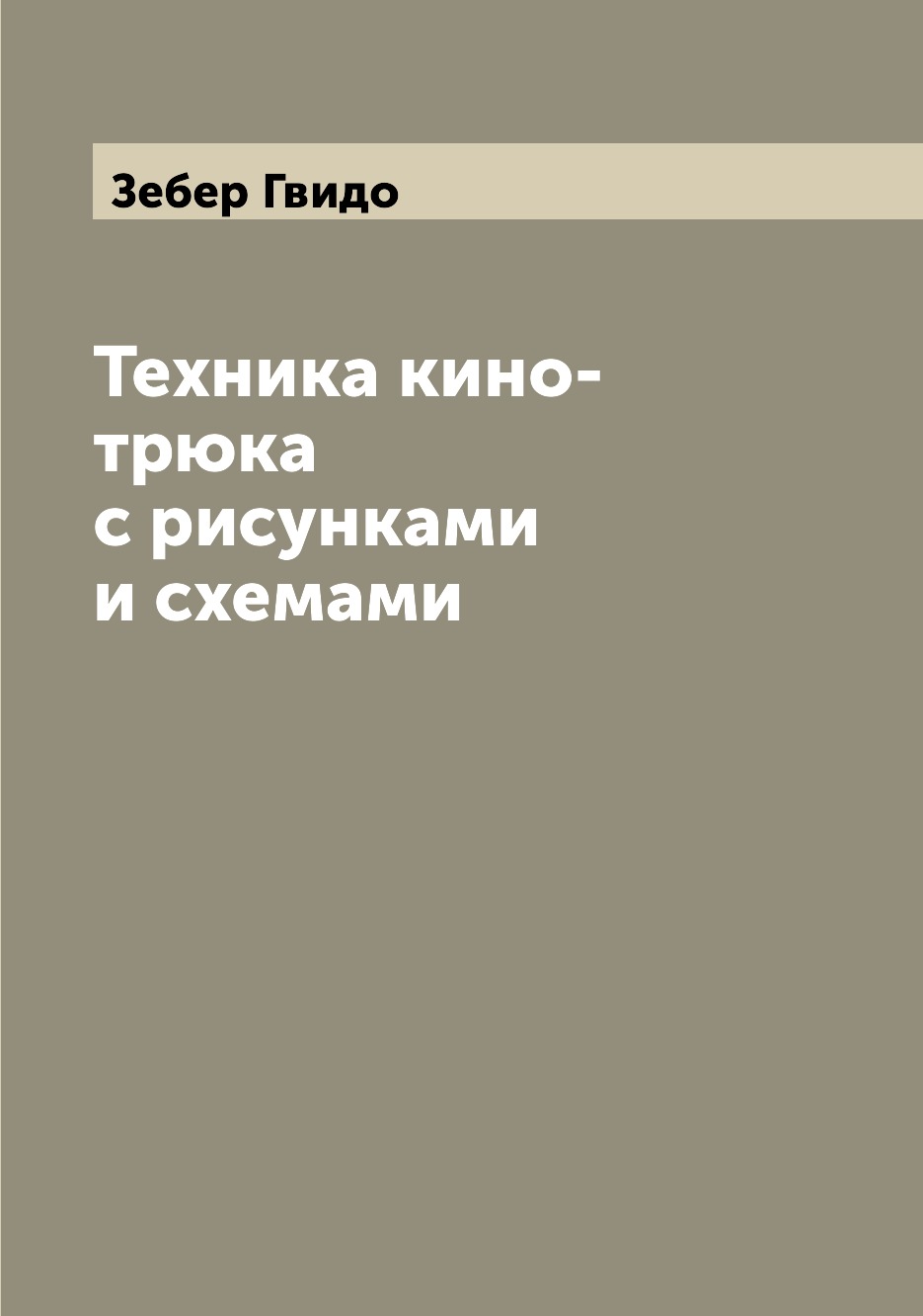 

Книга Техника кино-трюка с рисунками и схемами