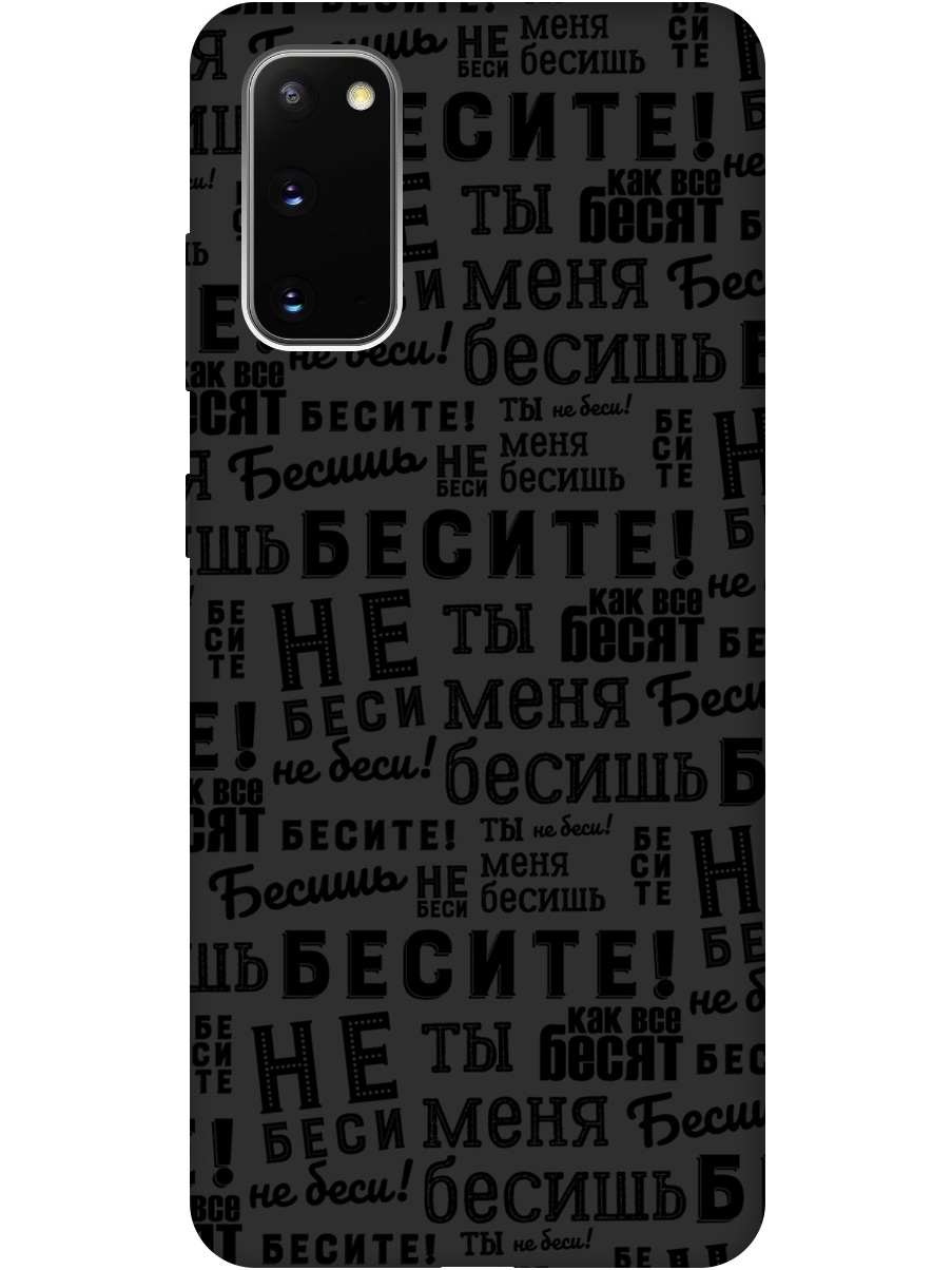 

Силиконовый чехол на Samsung Galaxy S20 с принтом "Бесите" матовый черный, 722629562