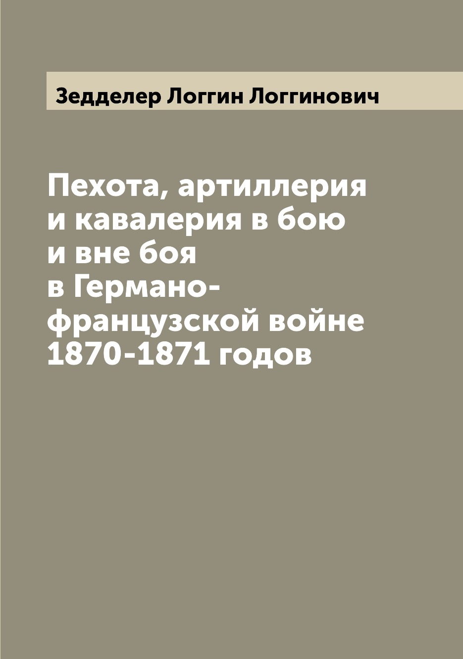 

Пехота, артиллерия и кавалерия в бою и вне боя в Германо-французской войне 1870-1...