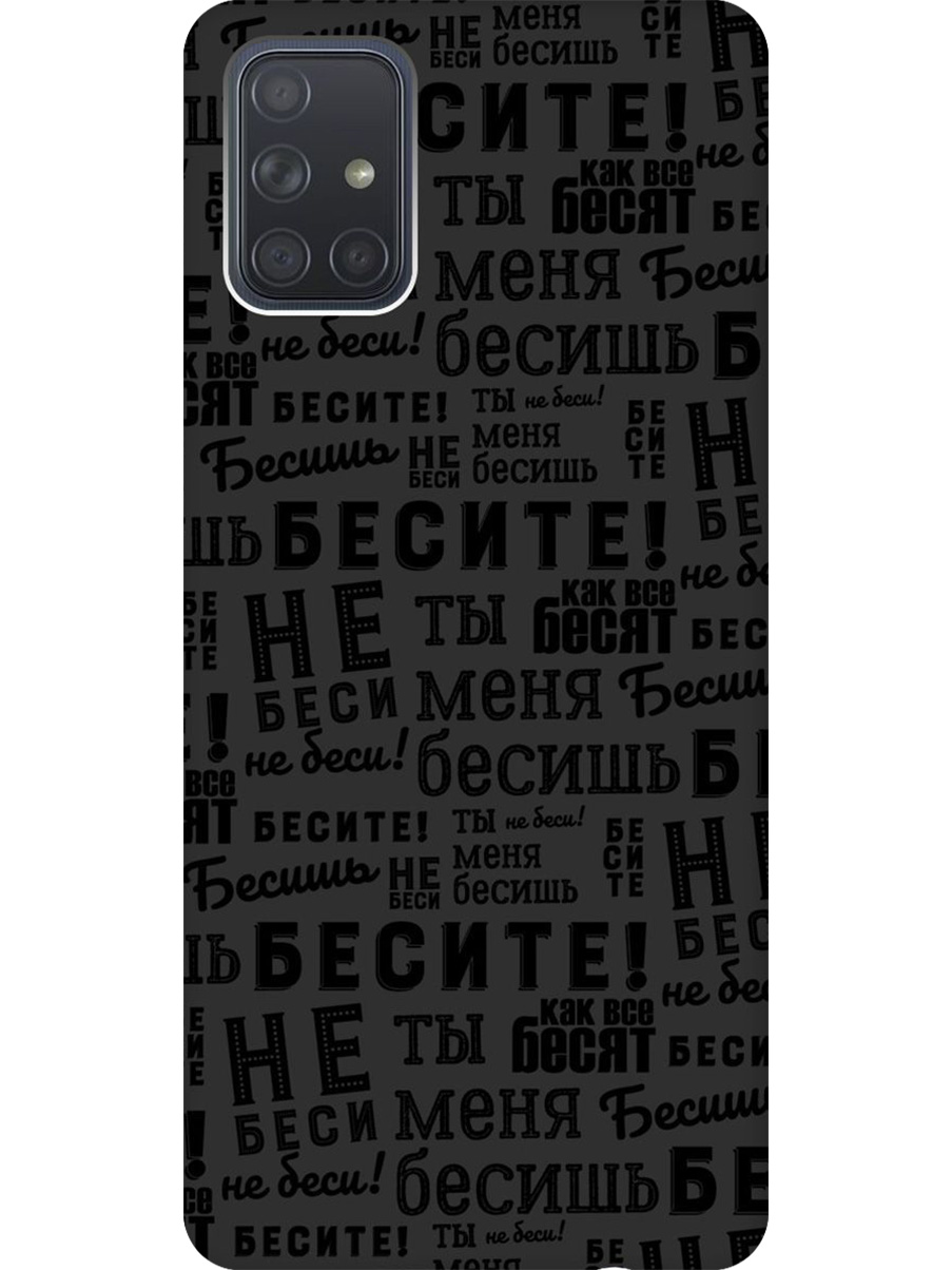 

Силиконовый чехол на Samsung Galaxy A71 с принтом "Бесите" матовый черный, 722411462