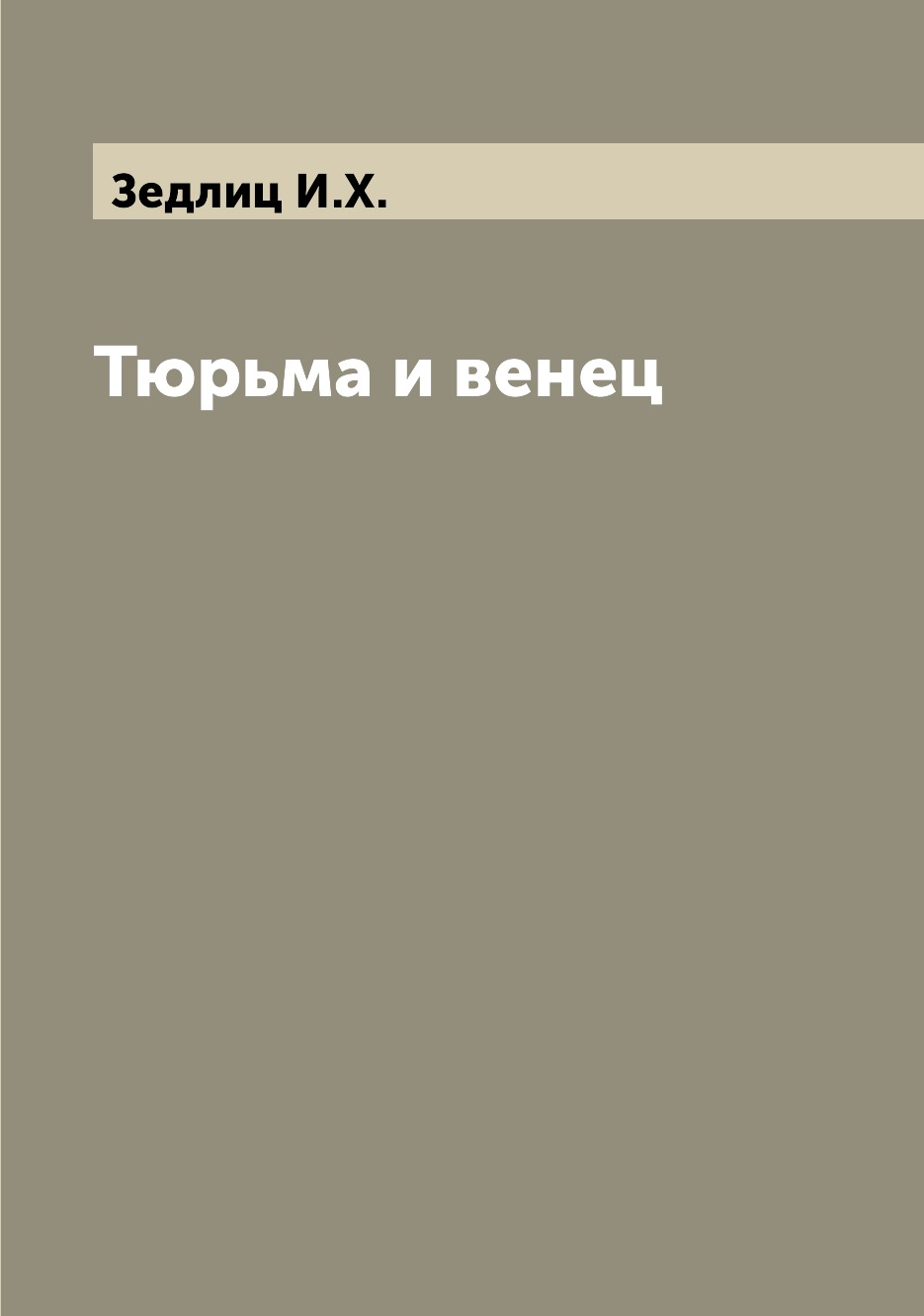 

Книга Тюрьма и венец