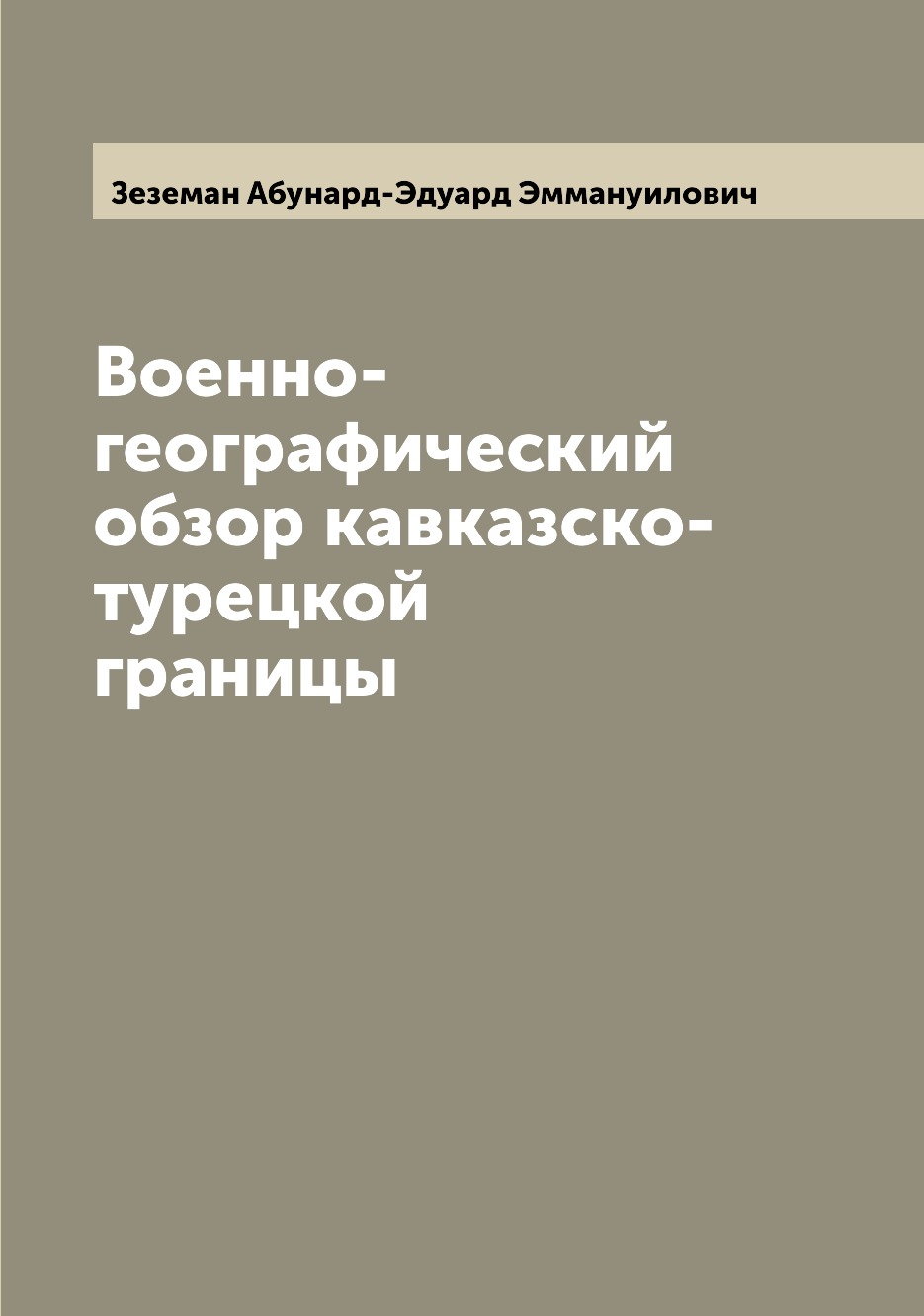 

Книга Военно-географический обзор кавказско-турецкой границы