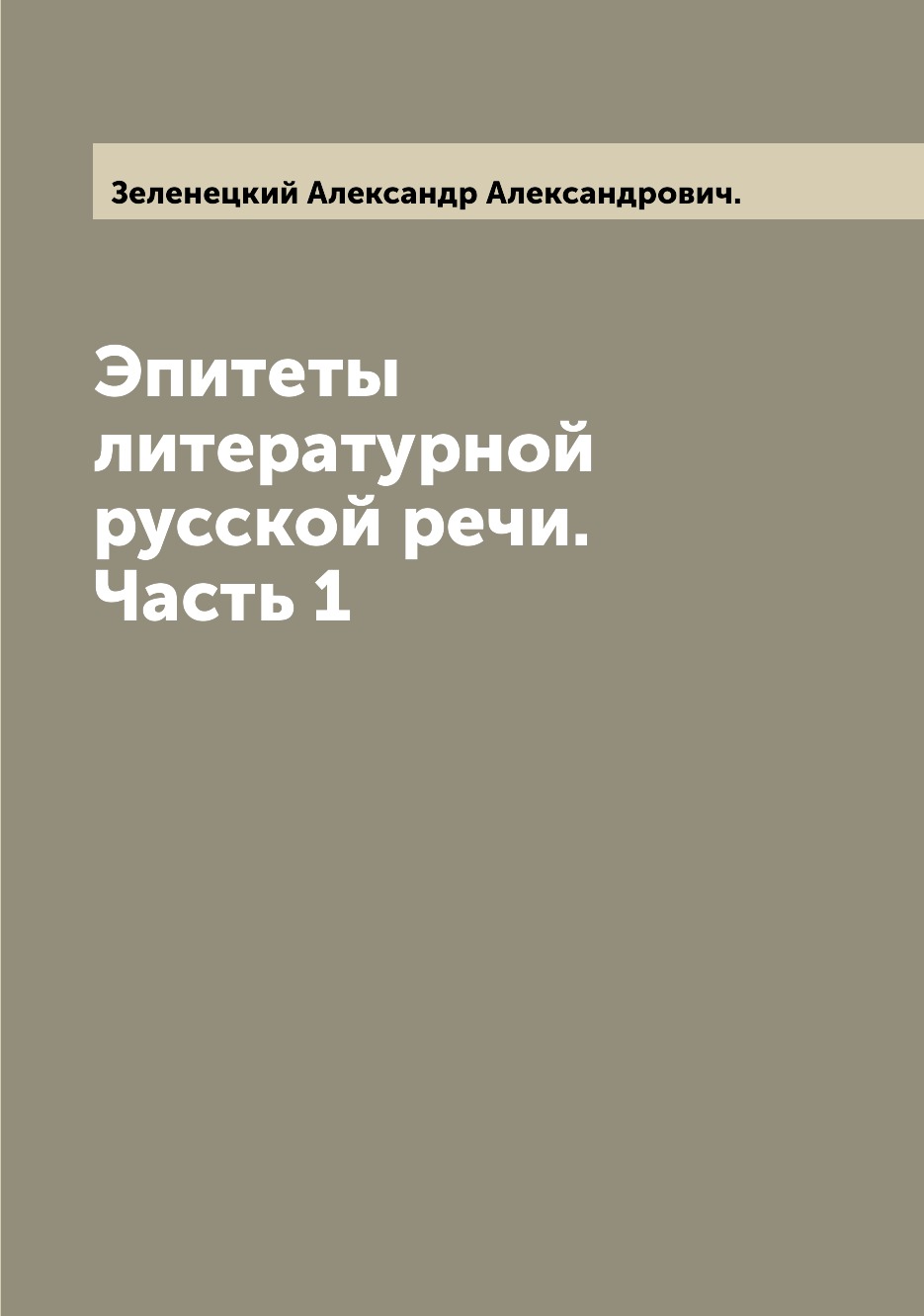 

Книга Эпитеты литературной русской речи. Часть 1