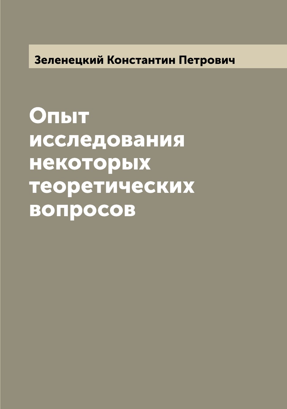 

Книга Опыт исследования некоторых теоретических вопросов