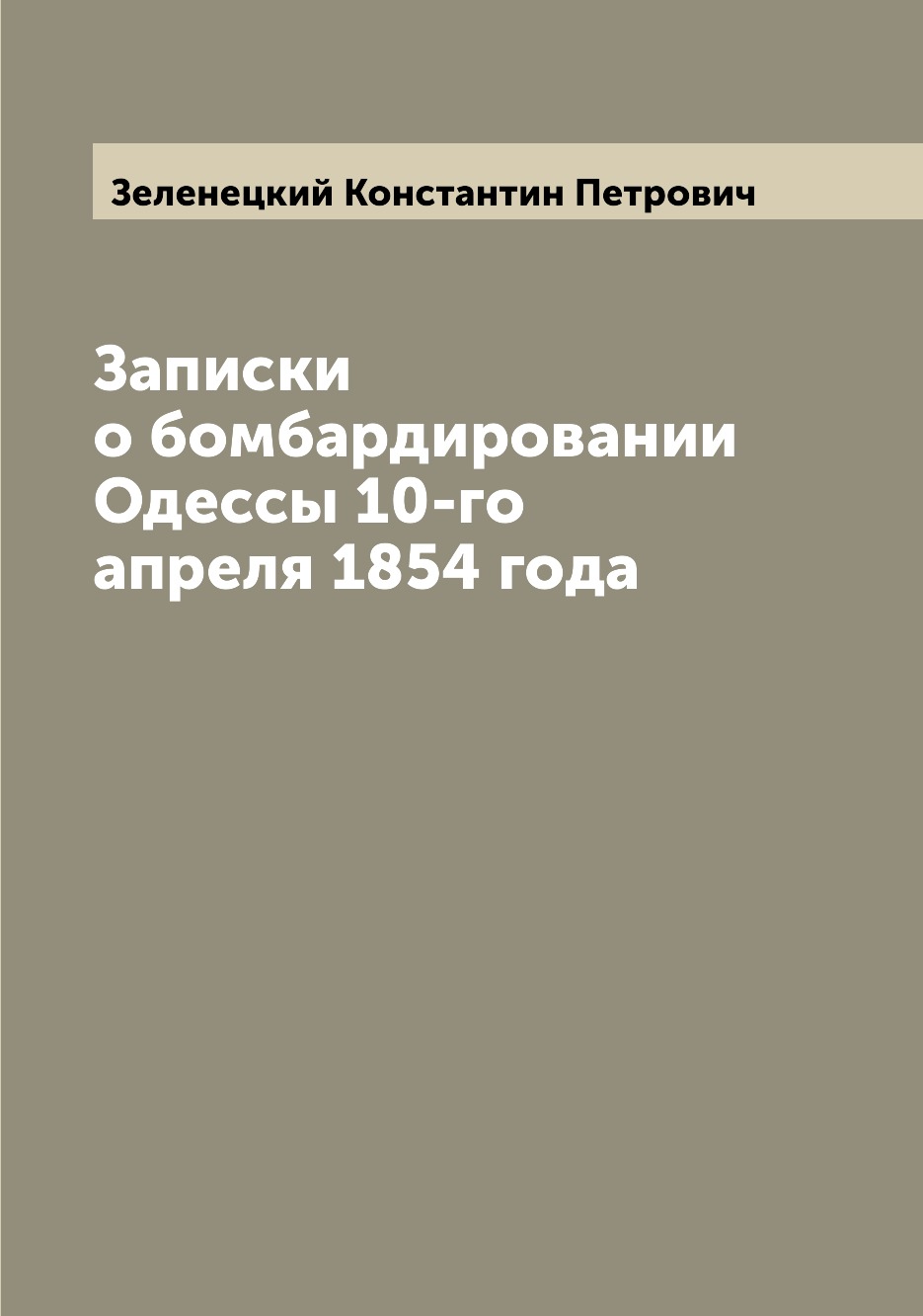 

Книга Записки о бомбардировании Одессы 10-го апреля 1854 года