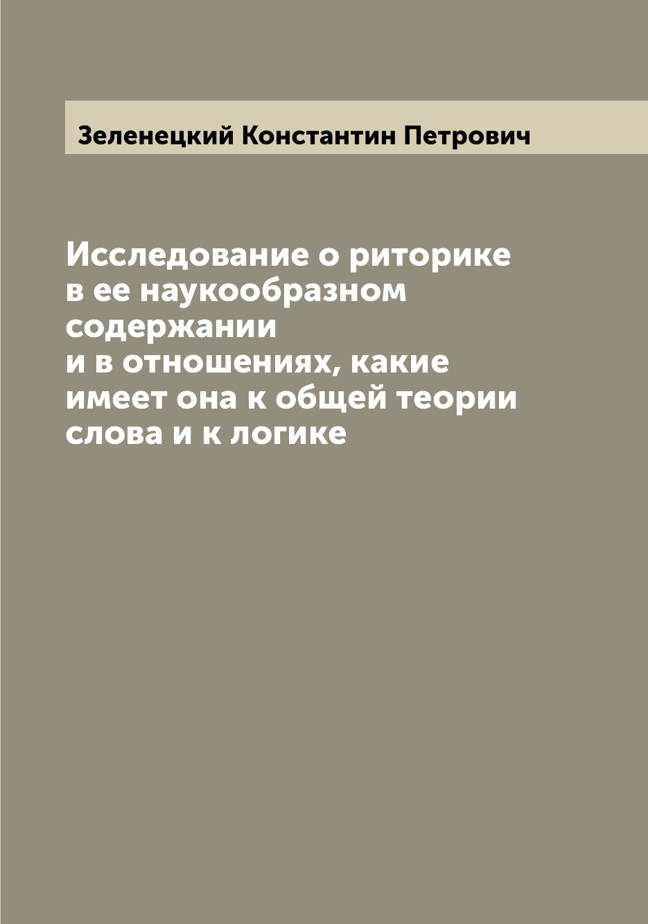 

Книга Исследование о риторике в ее наукообразном содержании и в отношениях, какие имеет...