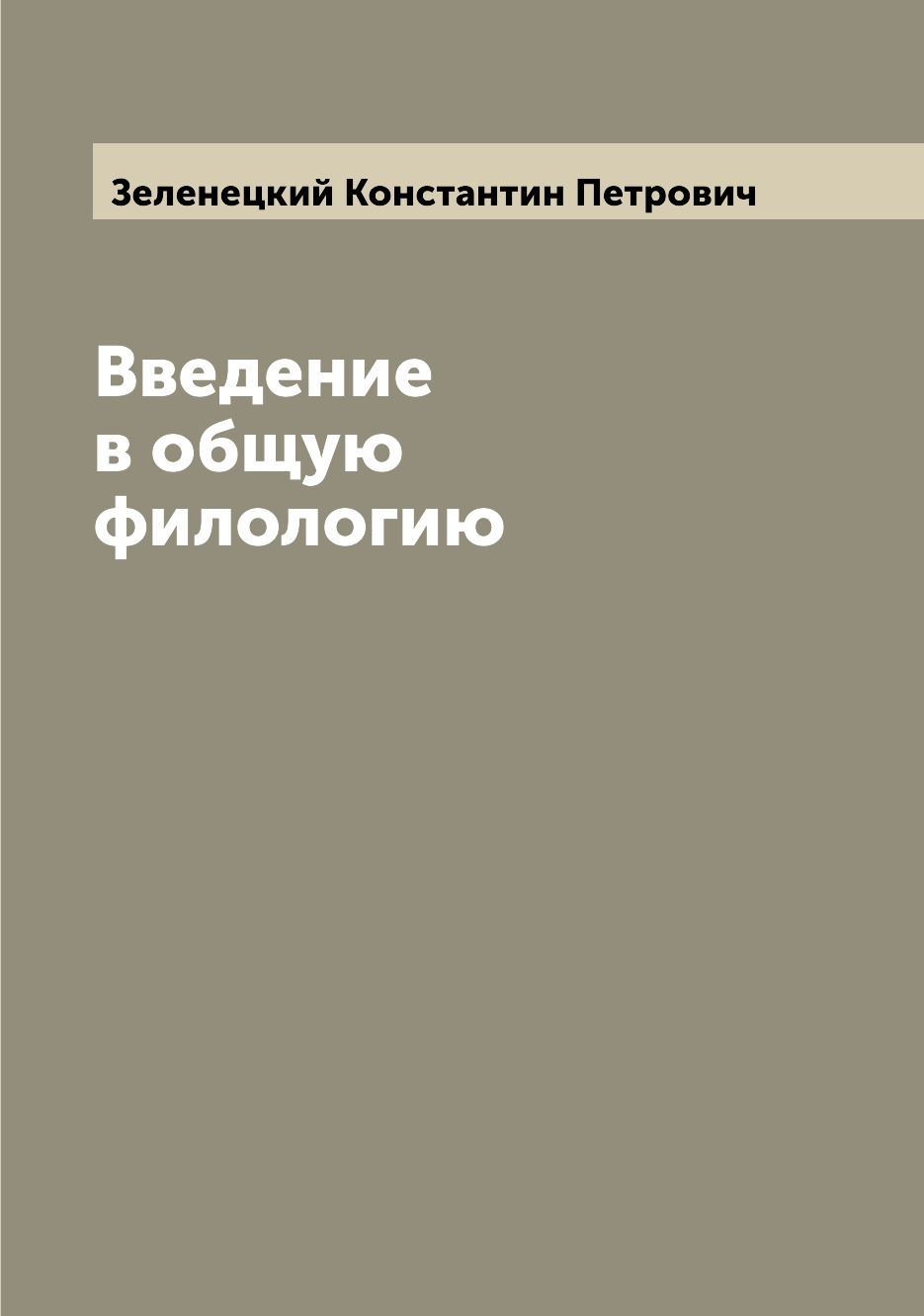 

Книга Введение в общую филологию