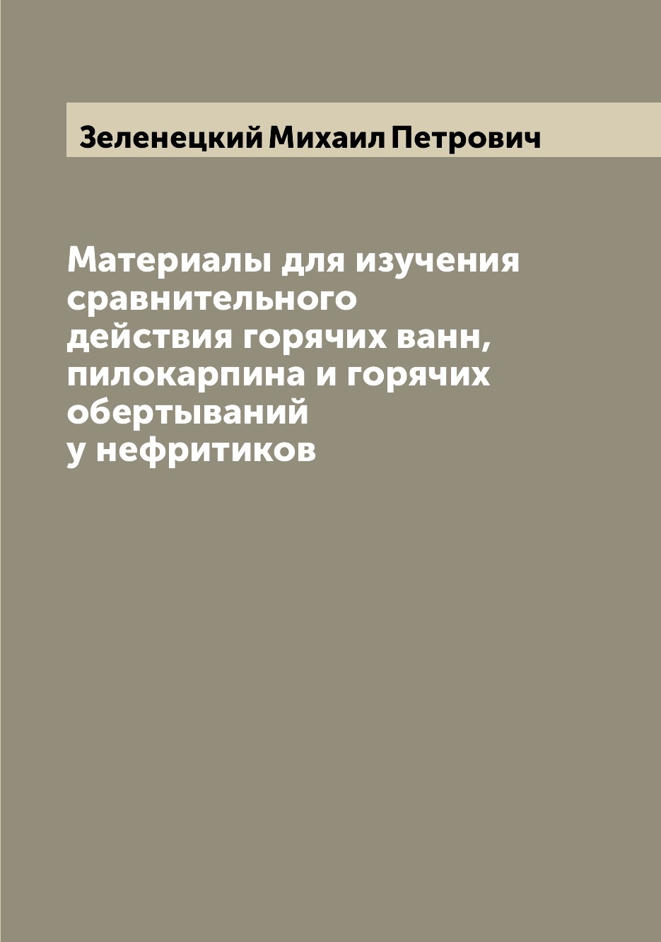 

Материалы для изучения сравнительного действия горячих ванн, пилокарпина и горячи...