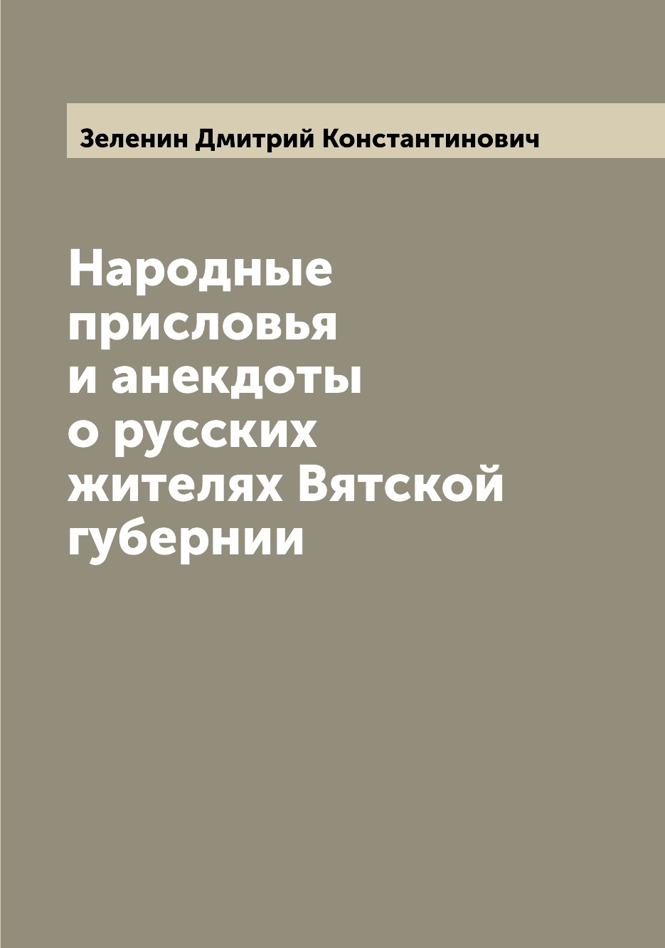 

Народные присловья и анекдоты о русских жителях Вятской губернии