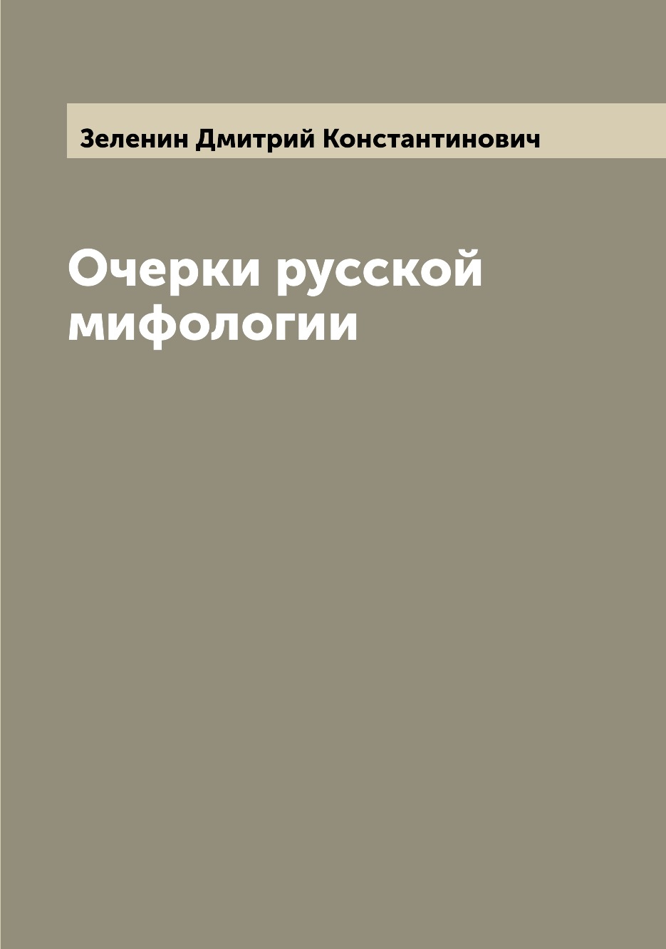 

Очерки русской мифологии
