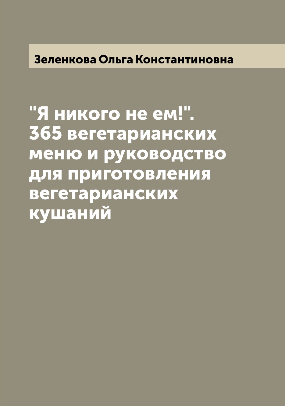 

Я никого не ем!. 365 вегетарианских меню и руководство для приготовления вегета...