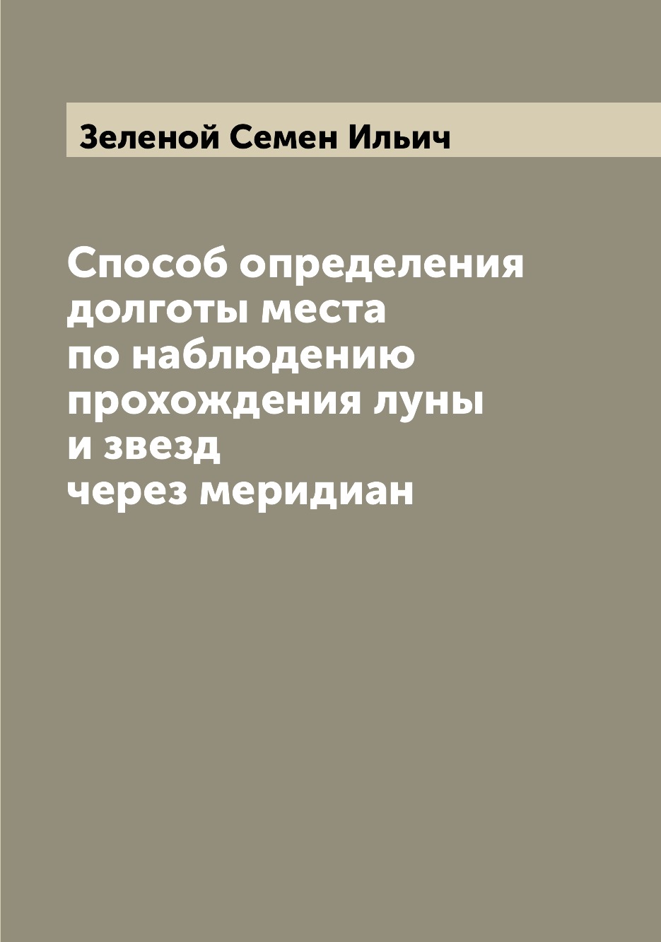 

Книга Способ определения долготы места по наблюдению прохождения луны и звезд через мер...