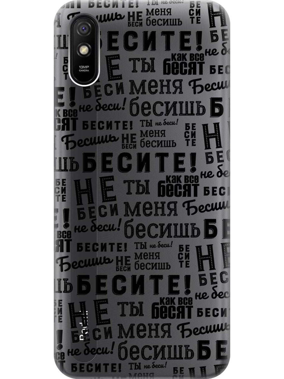 

Силиконовый чехол на Xiaomi Redmi 9A с принтом "Бесите" прозрачный, Прозрачный;черный, 723276962