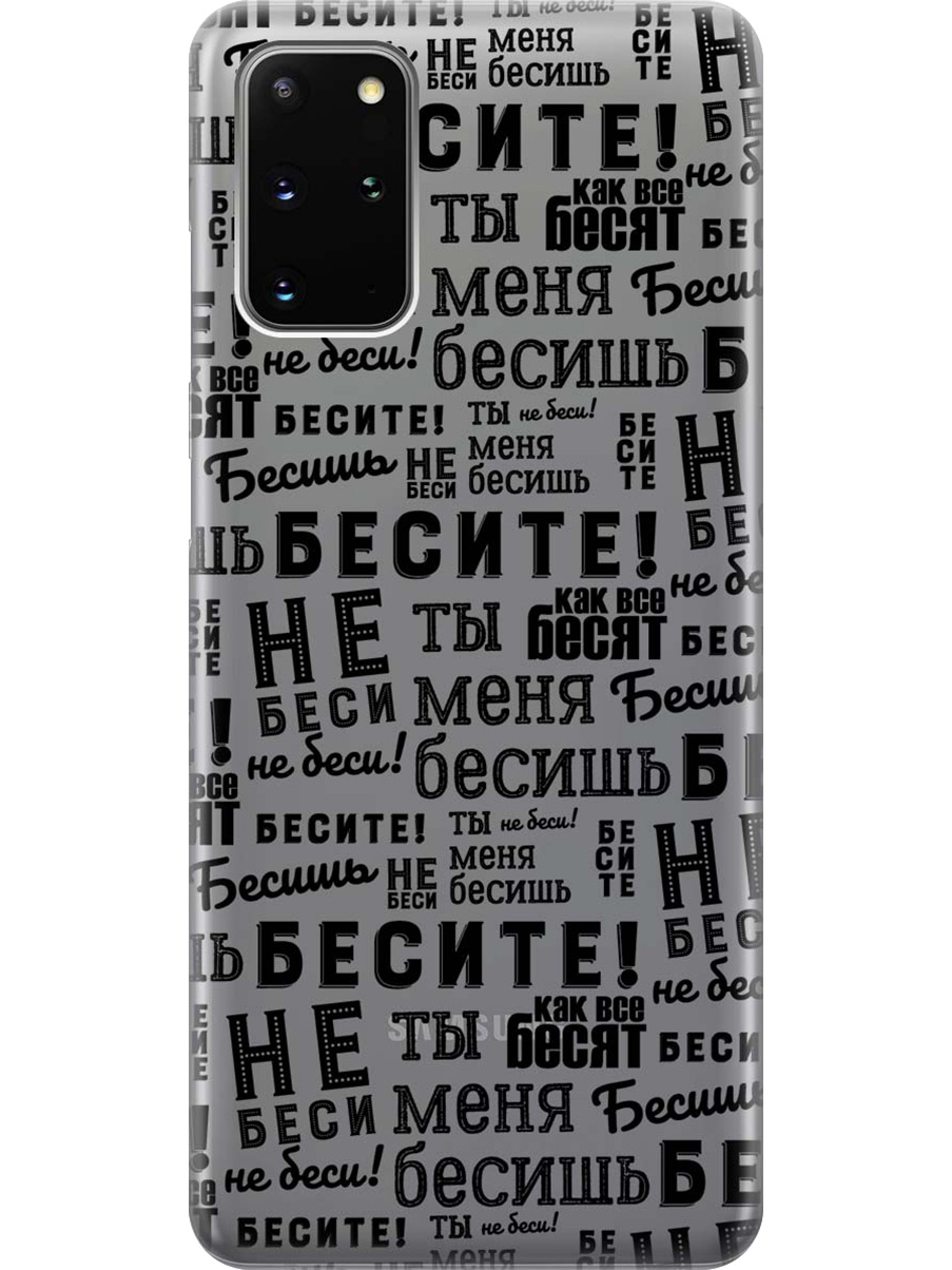 

Силиконовый чехол на Samsung Galaxy S20+ с принтом "Бесите" матовый черный, 722628562