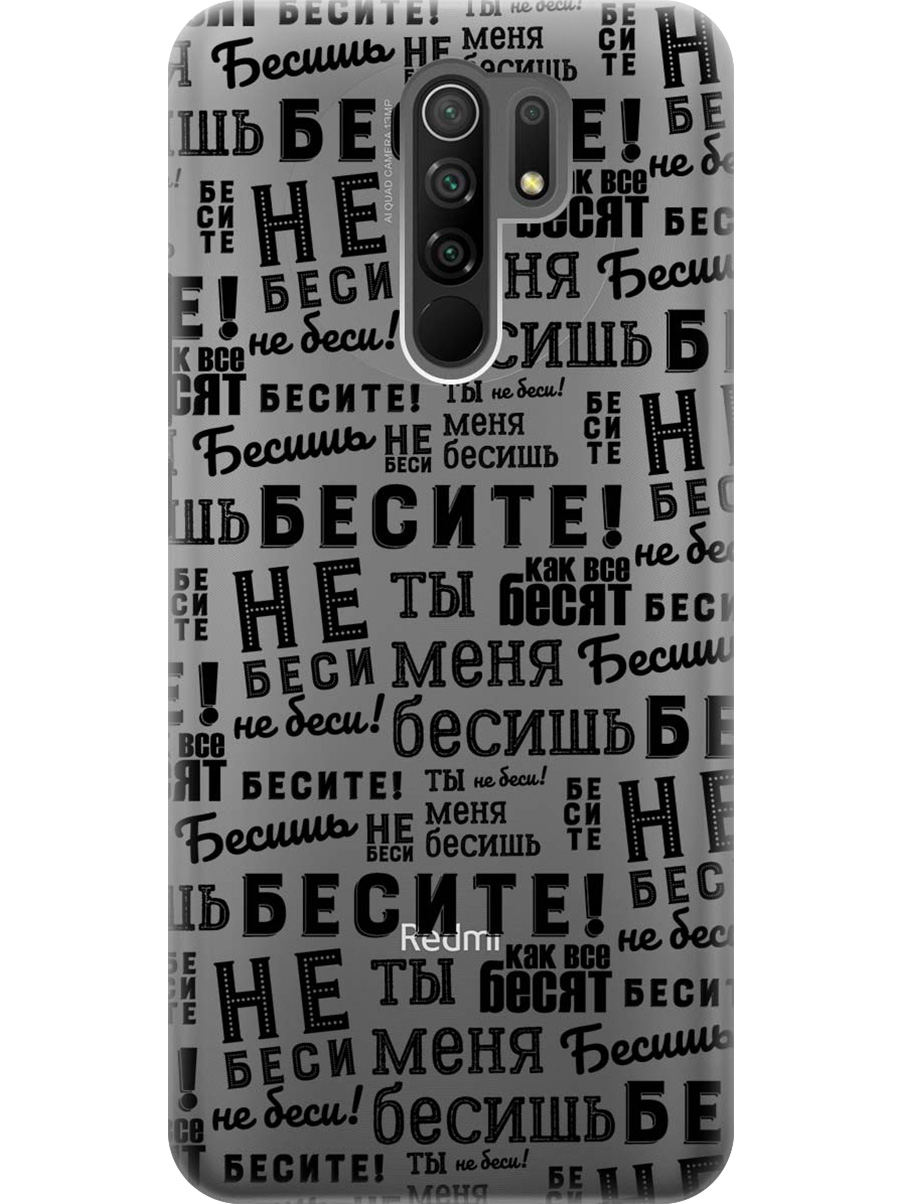 

Силиконовый чехол на Xiaomi Redmi 9 с принтом "Бесите" матовый черный, 723276762