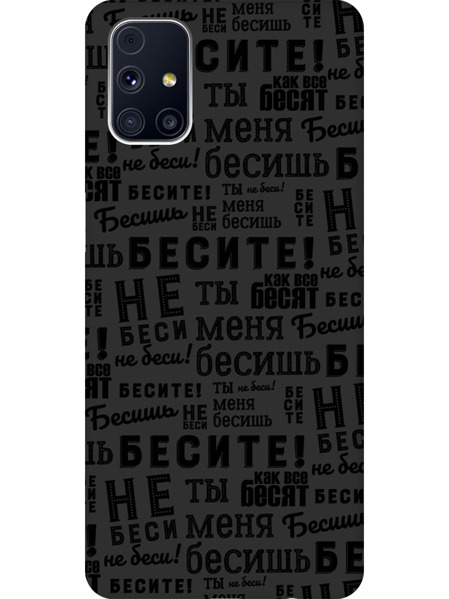 

Силиконовый чехол на Samsung Galaxy M31S с принтом "Бесите" матовый черный, 723348262
