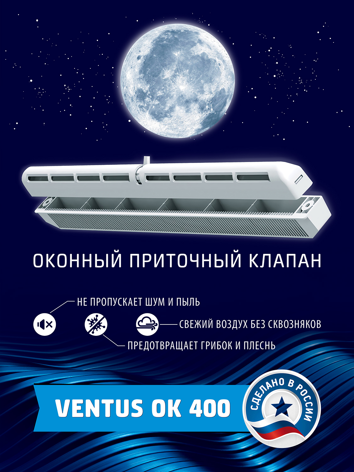 Клапан Samy приточный оконный Ventus OK 400