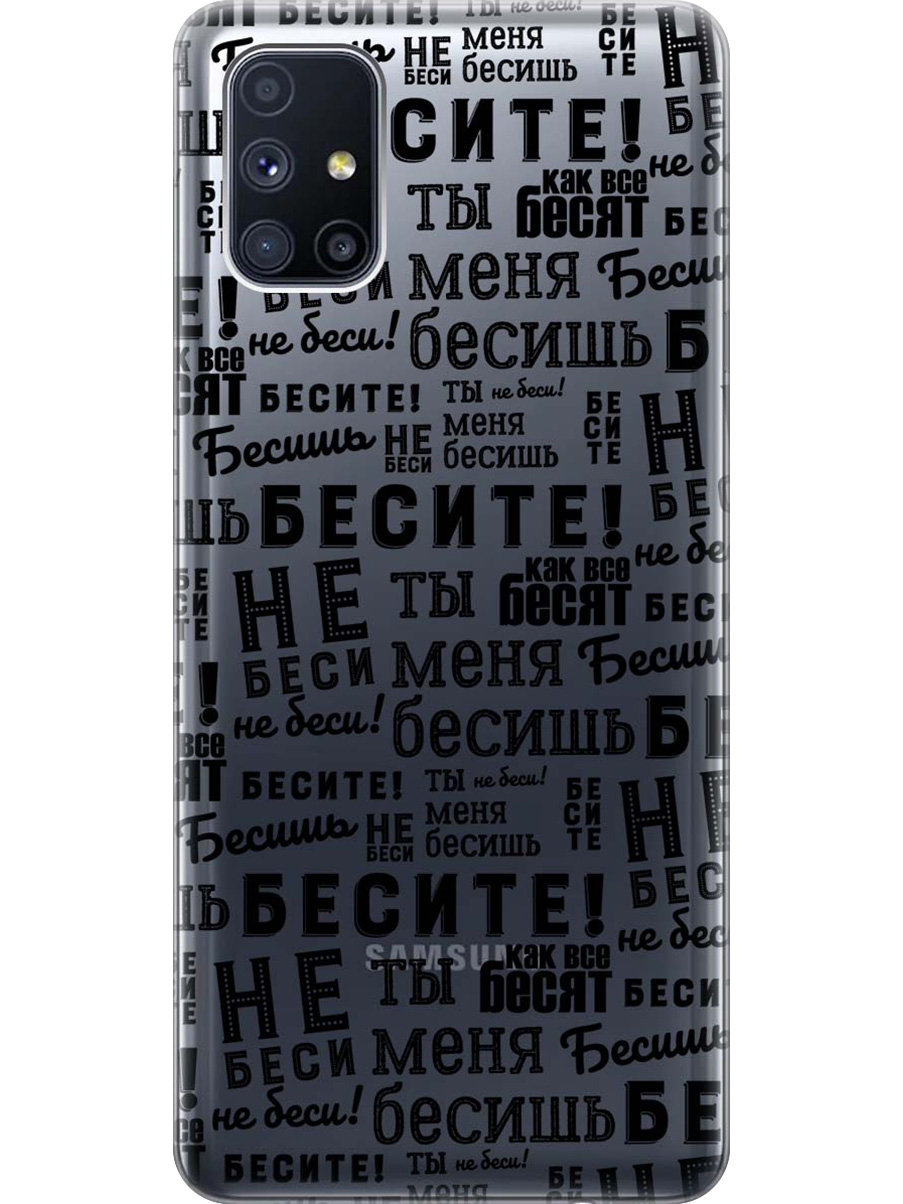 

Силиконовый чехол на Samsung Galaxy M51 с принтом "Бесите" прозрачный, Прозрачный;черный, 723412562