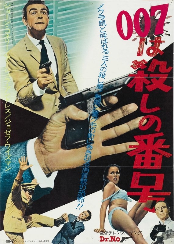 

Постер к фильму "Джеймс Бонд 01 - Доктор Ноу" (Dr. No) Оригинальный 50,8x73,7 см