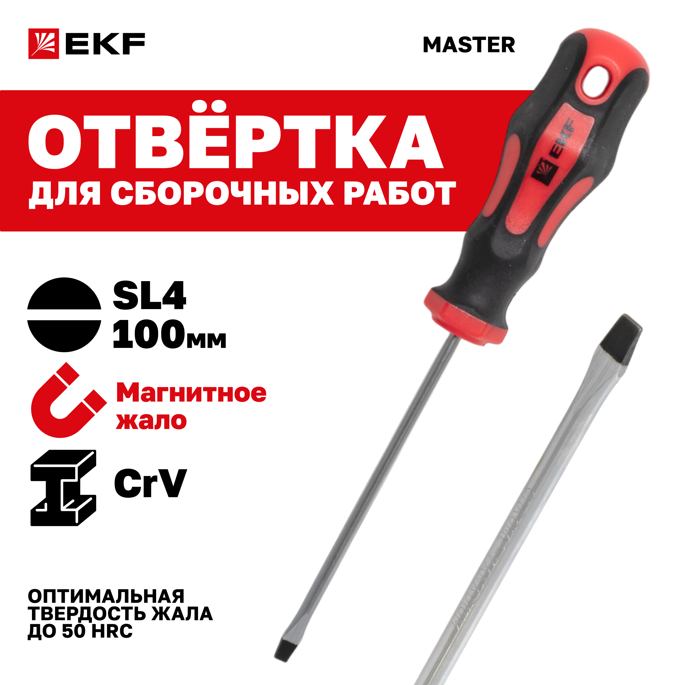 Отвертка Master SL4x100 мм EKF Basic 519₽