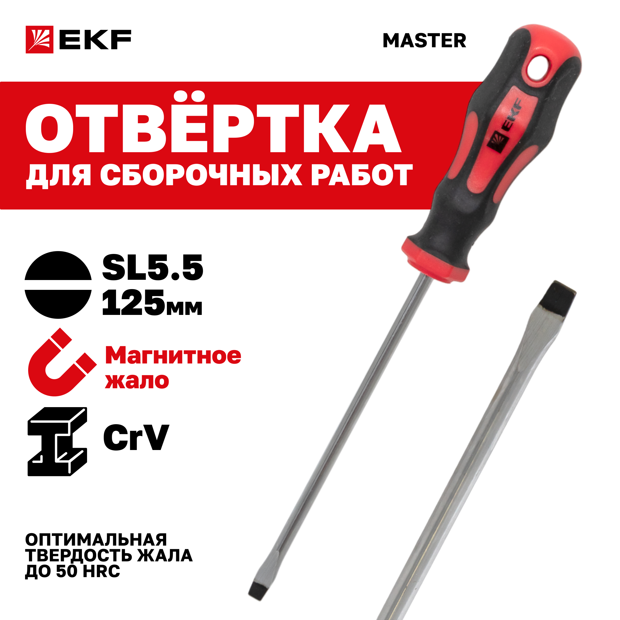 Отвертка Master SL55x125 мм EKF Basic 489₽