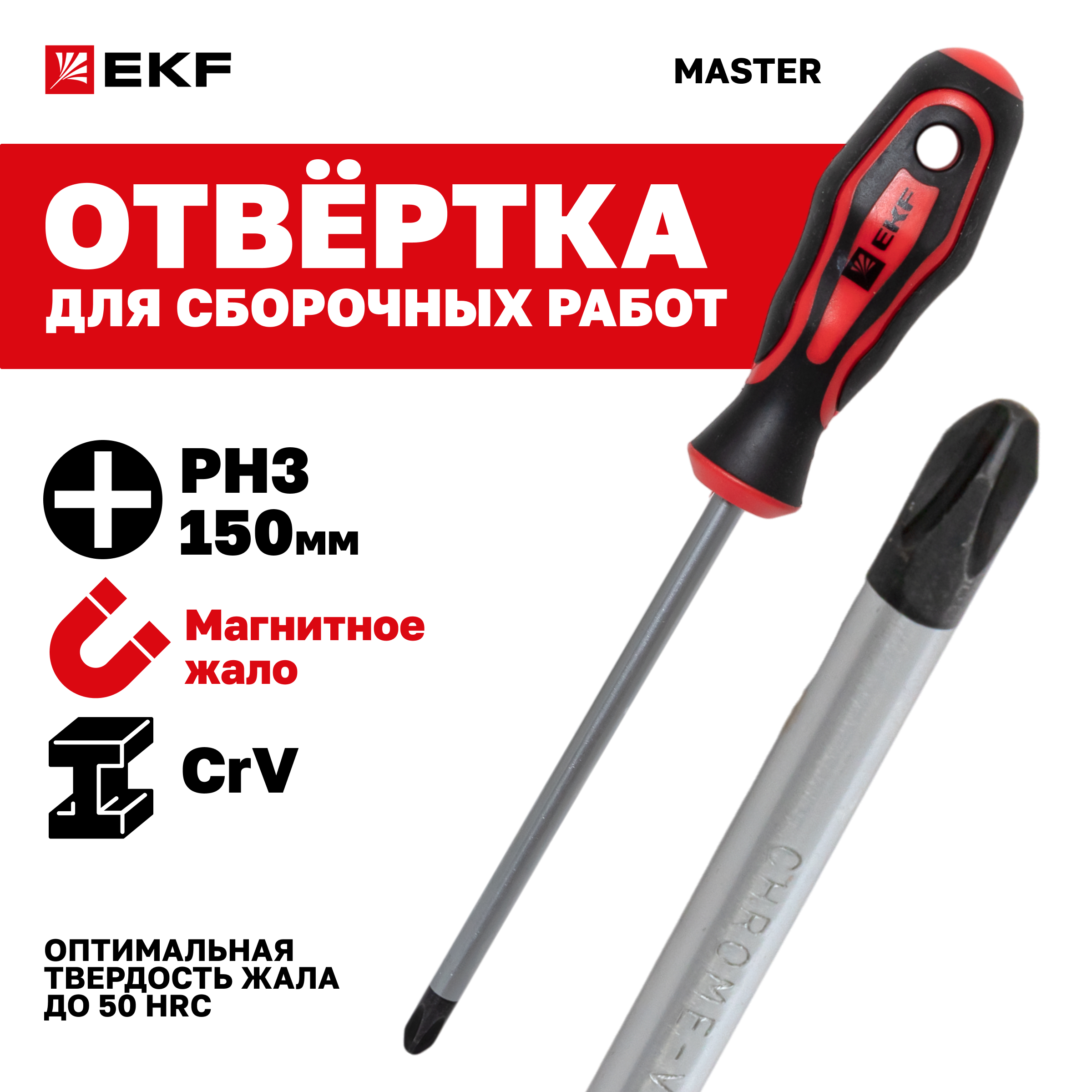 Отвертка Master PH3x150 мм EKF Basic