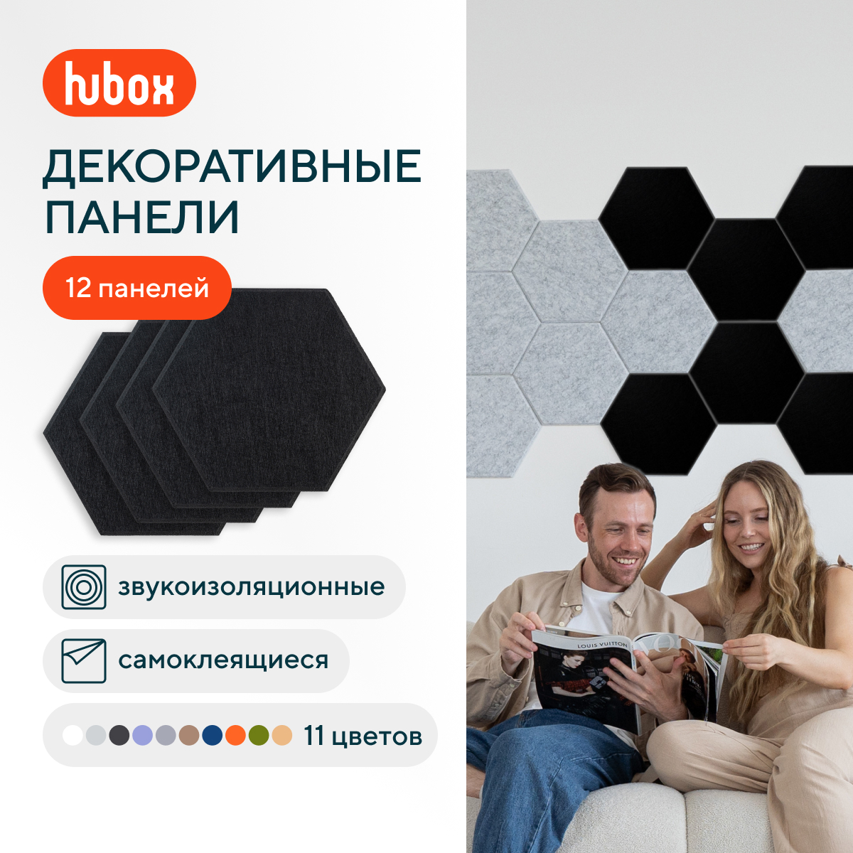 Звукоизоляционные панели для стен Hubox П (черный) 12 шт комплект