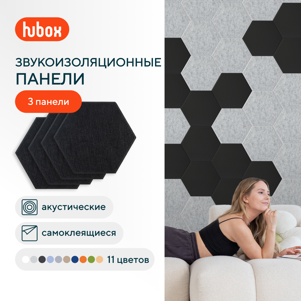 

Звукоизоляционные панели для стен Hubox П (черный) 3 шт комплект, Шестигранник