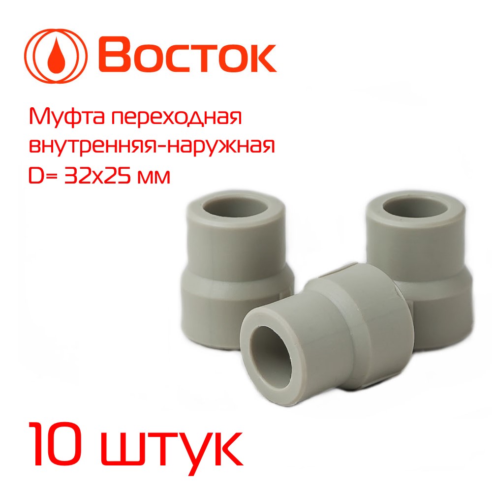 фото Муфта переходная vostok ppr 32-25 в-н (серый) 10 штук