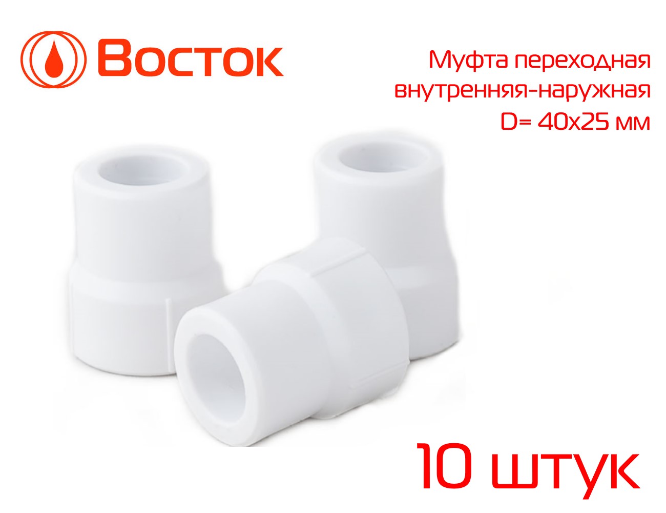 Муфта переходная VOSTOK PPR 40-25 в-н (белый) 10 штук VSMFM4025w