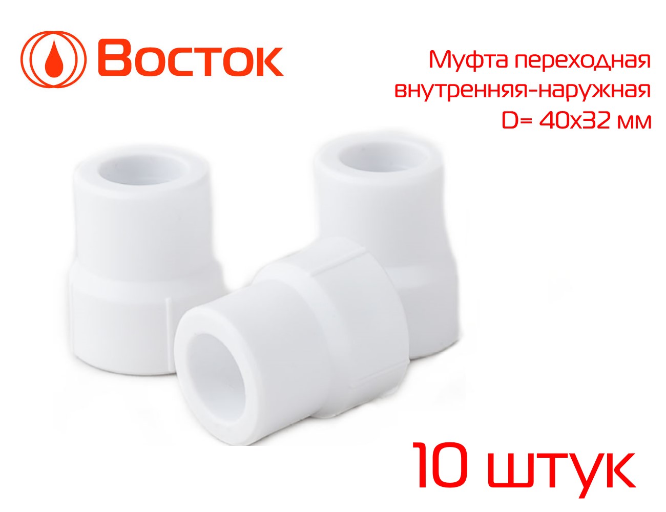 фото Муфта переходная vostok ppr 40-32 в-н (белый) 10 штук vsmfm4032w