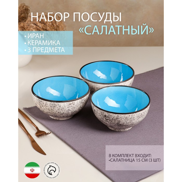 фото Набор посуды "салатный", керамика, синий, 3 предмета: d=15 см, 700 мл, иран керамика ручной работы