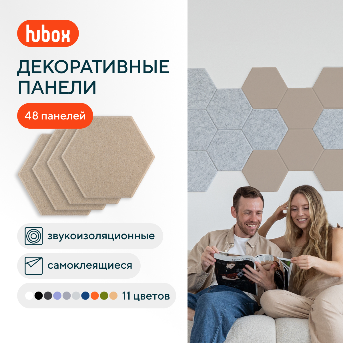 

Звукоизоляционные панели для стен Hubox П (бежевый) 48 шт комплект, Шестигранник
