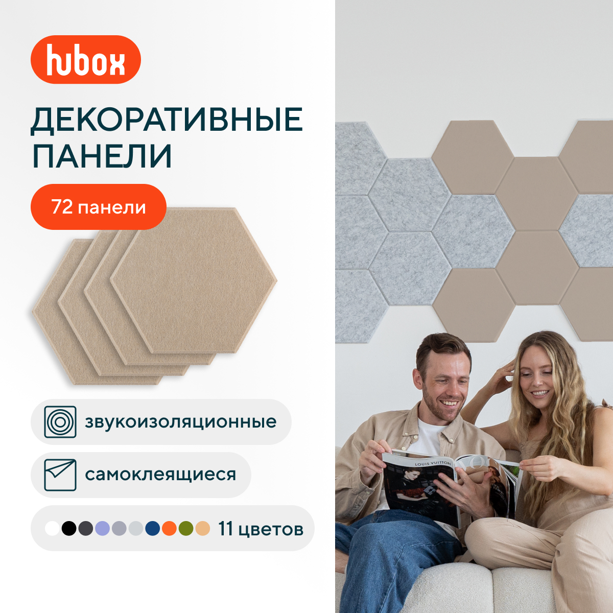 Звукоизоляционные панели для стен Hubox П (бежевый) 72 шт комплект