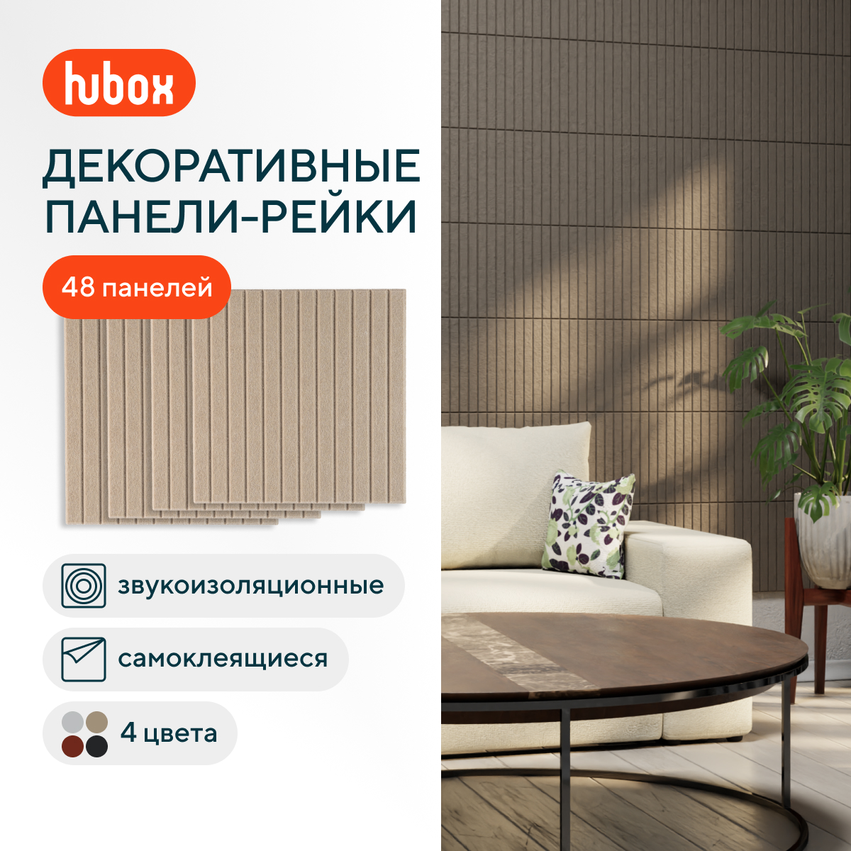 

Звукоизоляционные панели для стен Hubox П Рейки (бежевый) 48шт комплект, Рейки
